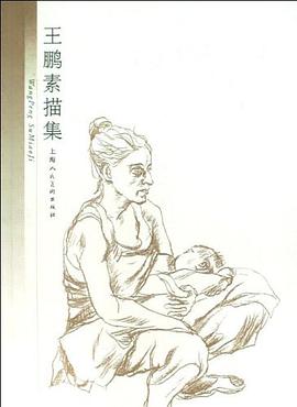 王鵬素描集 pdf epub mobi 電子書 下載