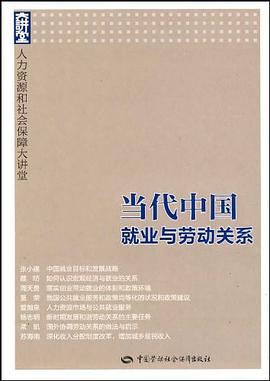 当代中国就业与劳动关系 pdf epub mobi 电子书 下载