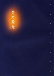楚风墨迹 pdf epub mobi 电子书 下载