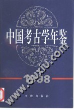 中国考古学年鉴 1998