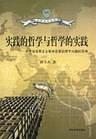 实践的哲学与哲学的实践 pdf epub mobi 电子书 下载