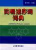 简明逆序词词典 pdf epub mobi 电子书 下载