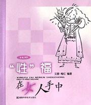 “性”福在女人手中 pdf epub mobi 电子书 下载