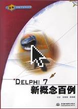 Delphi 7新概念百例 pdf epub mobi 电子书 下载