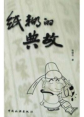 纸糊的典故 pdf epub mobi 电子书 下载