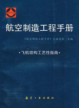 飞机结构工艺性指南-航空制造工程手册