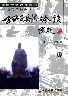 孙子兵法古今谈（上） pdf epub mobi 电子书 下载