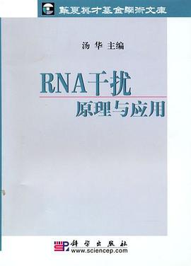 RNA干扰原理与应用 pdf epub mobi 电子书 下载