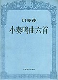 贝多芬小奏鸣曲六首 pdf epub mobi 电子书 下载