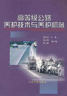 高等级公路养护技术与养护机械 pdf epub mobi 电子书 下载