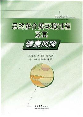 汞的多介质环境过程及其健康风险 pdf epub mobi 下载