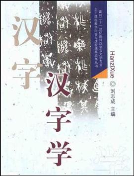 汉字学 pdf epub mobi 电子书 下载