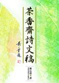 茶香齋詩文稿 pdf epub mobi 电子书 下载