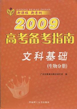2009高考备考指南（地理分册） pdf epub mobi 电子书 下载