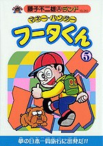 マネー・ハンターフータくん 5