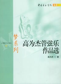 梦系列 (高为杰管弦乐作品选)