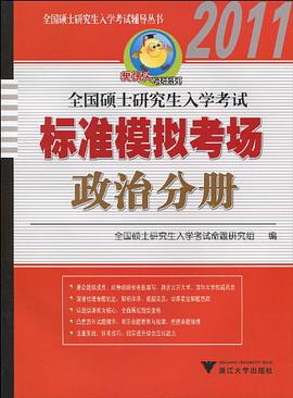 全国硕士研究生入学考试辅导丛书·樊博头考研系列·2011全国硕士研究生入学考试标准模拟考场 pdf epub mobi 电子书 下载