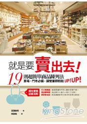 就是要賣出去！ pdf epub mobi 电子书 下载