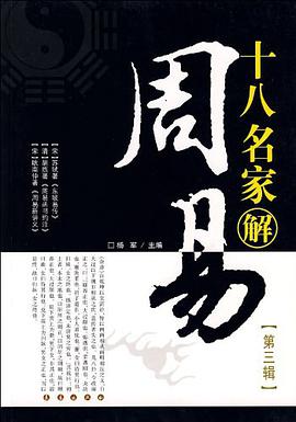 十八名家解周易（第3辑） pdf epub mobi 电子书 下载