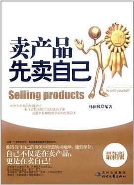 卖产品先卖自己 pdf epub mobi 电子书 下载