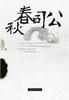 公司春秋 pdf epub mobi 电子书 下载