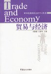 贸易与经济