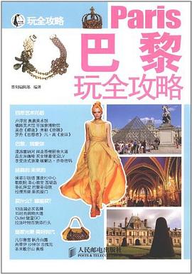 巴黎玩全攻略 pdf epub mobi 电子书 下载