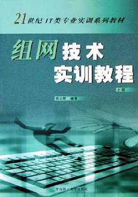 组网技术实训教程（上册） pdf epub mobi 电子书 下载