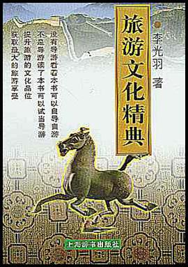 旅游文化精典 pdf epub mobi 电子书 下载