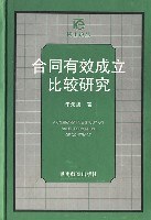 合同有效成立比较研究 pdf epub mobi 电子书 下载