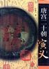 唐宫二十朝演义.上下-中国历代演义 pdf epub mobi 电子书 下载