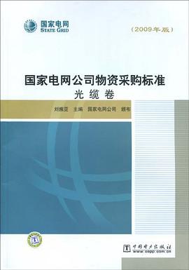 国家电网公司物资采购标准 pdf epub mobi 电子书 下载