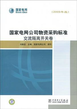 国家电网公司物资采购标准 pdf epub mobi 电子书 下载