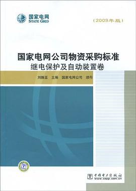 国家电网公司物资采购标准 pdf epub mobi 电子书 下载