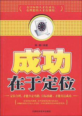 成功在于定位 pdf epub mobi 电子书 下载