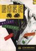 股市實戰指南 pdf epub mobi 電子書 下載