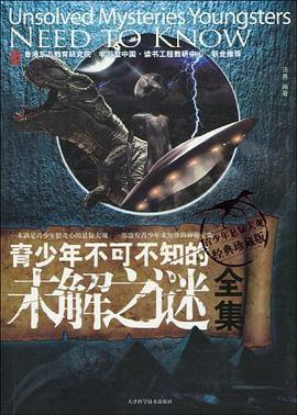 青少年不可不知的未解之谜全集 pdf epub mobi 电子书 下载