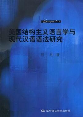 美国结构主义语言学与现代汉语语法研究 pdf epub mobi 电子书 下载