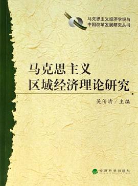 马克思主义区域经济理论研究 pdf epub mobi 电子书 下载