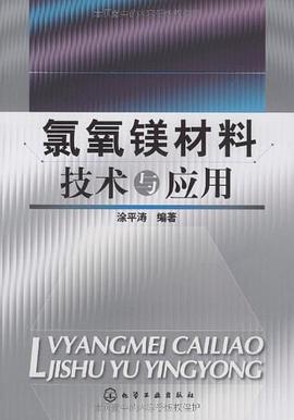 氯氧镁材料技术与应用 pdf epub mobi 电子书 下载