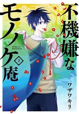 不機嫌なモノノケ庵 2 pdf epub mobi 電子書 下載