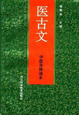 中医自修读本--医古文 pdf epub mobi 电子书 下载