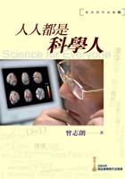 人人都是科學人 pdf epub mobi 电子书 下载