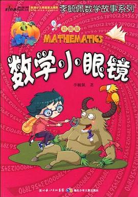 彩图版李毓佩数学故事系列·数学小眼镜 pdf epub mobi 电子书 下载
