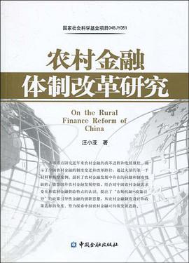 农村金融体制改革研究