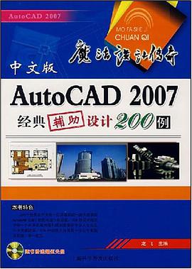 中文版AutoCAD2007经典辅助设计200例