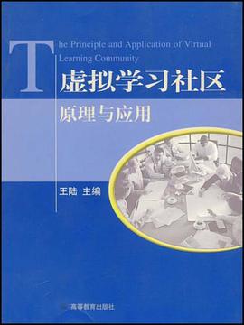 虚拟学习社区原理与应用 pdf epub mobi 下载