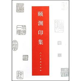 颐渊印集 pdf epub mobi 电子书 下载