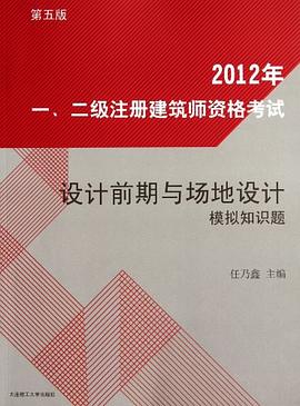 2008年一级注册建筑师资格考试设计前期与场地设计模拟知识题 pdf epub mobi 电子书 下载