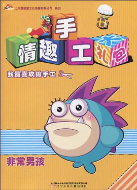 非常男孩-奇趣手工大礼包